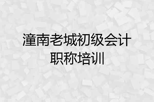 潼南老城初级会计职称培训