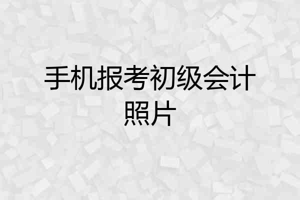 手机报考初级会计照片