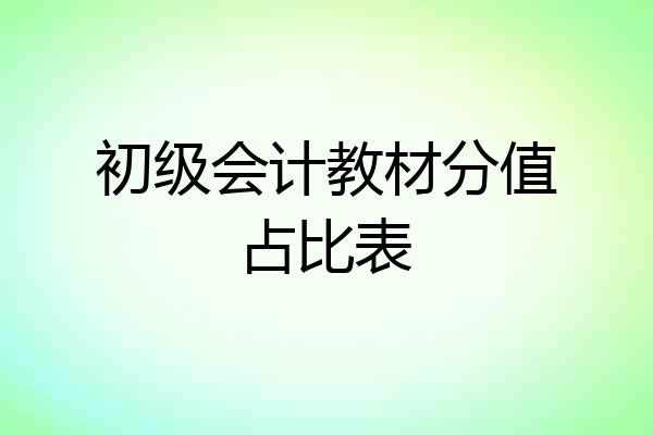 初级会计教材分值占比表
