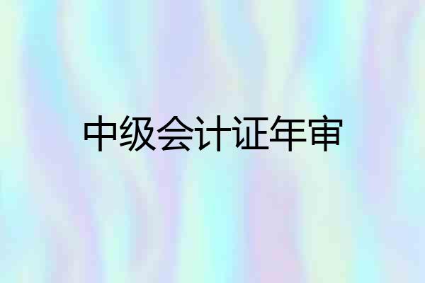 中级会计证年审
