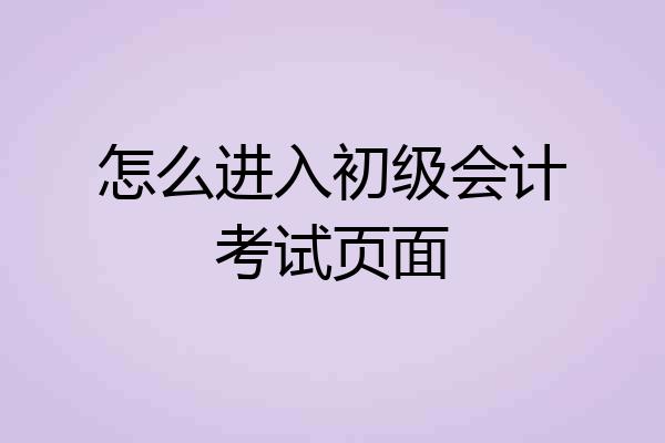 怎么进入初级会计考试页面