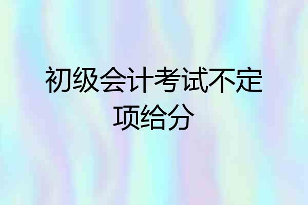 初级会计考试不定项给分