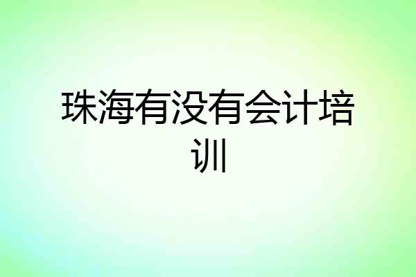 珠海有没有会计培训