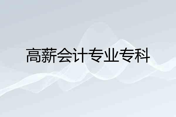 高薪会计专业专科