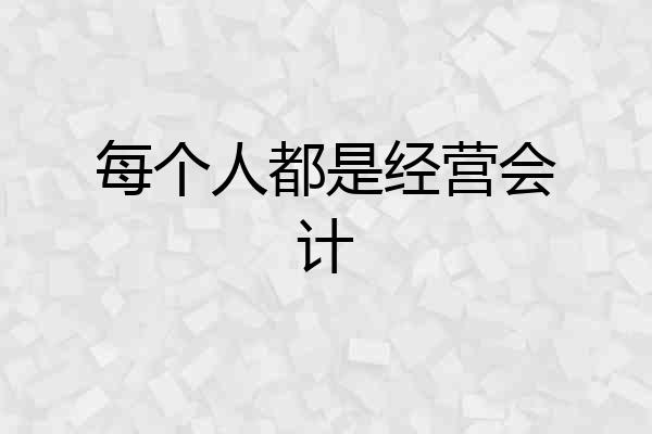 每个人都是经营会计