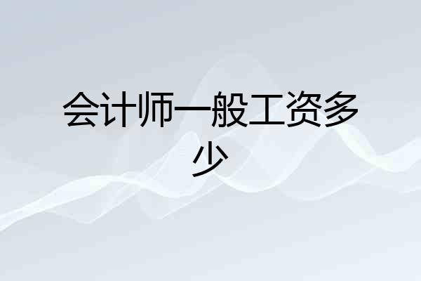 会计师一般工资多少
