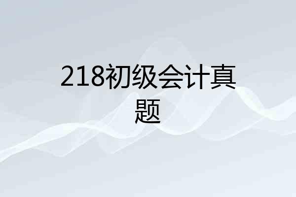 218初级会计真题