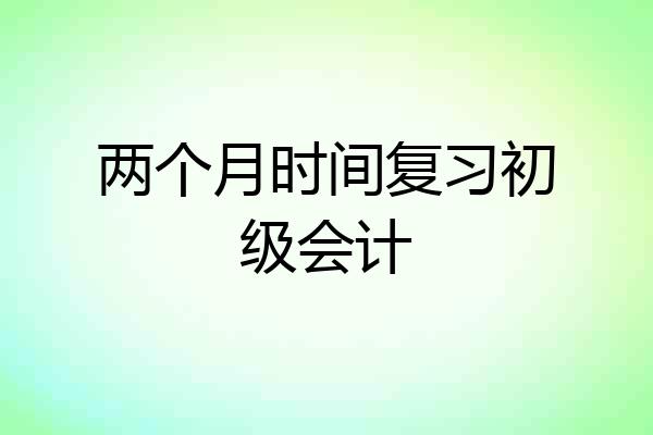 两个月时间复习初级会计