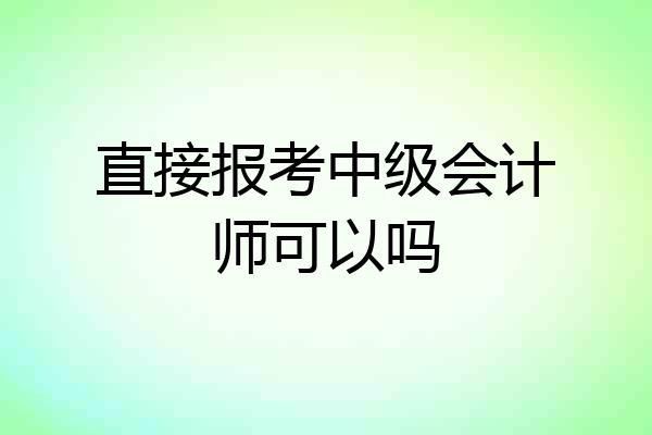 直接报考中级会计师可以吗