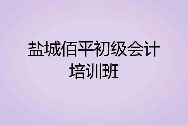盐城佰平初级会计培训班