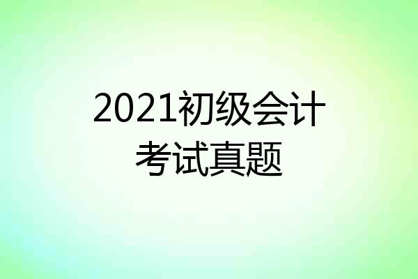 2021初级会计考试真题
