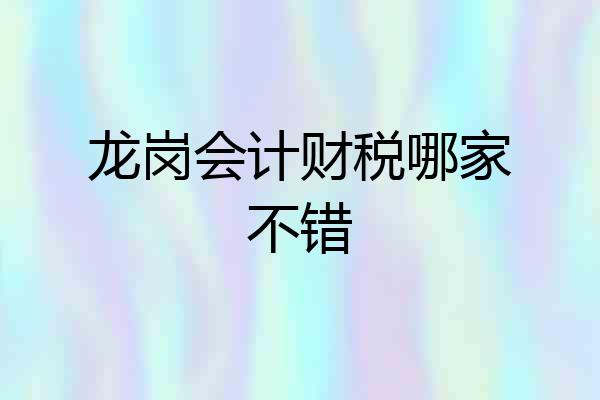 龙岗会计财税哪家不错