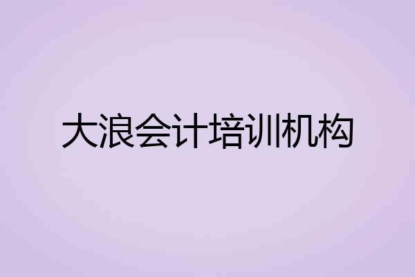 大浪会计培训机构