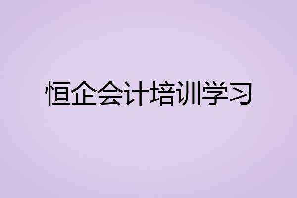 恒企会计培训学习