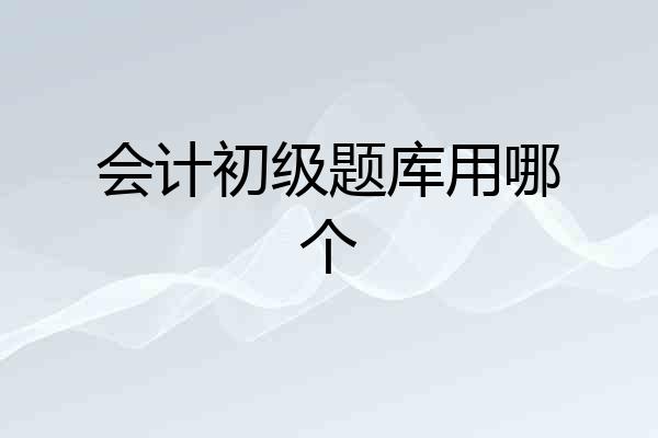 会计初级题库用哪个