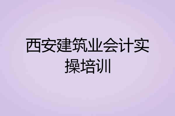西安建筑业会计实操培训