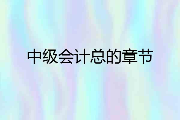 中级会计总的章节