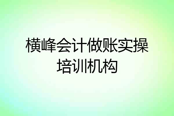 横峰会计做账实操培训机构