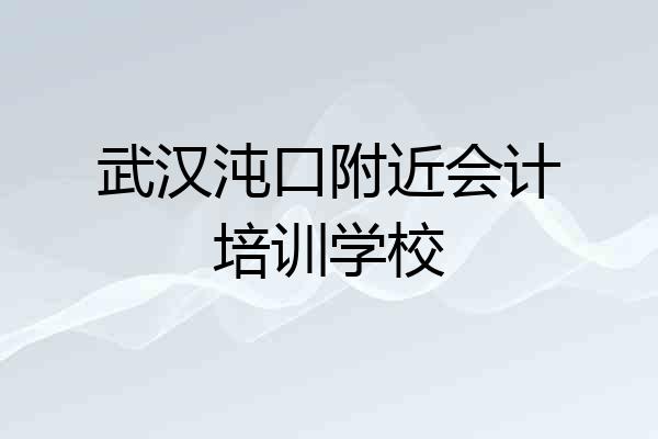 武汉沌口附近会计培训学校