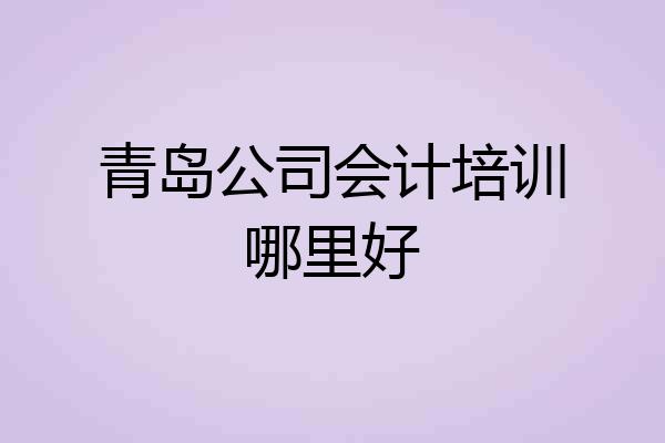 青岛公司会计培训哪里好