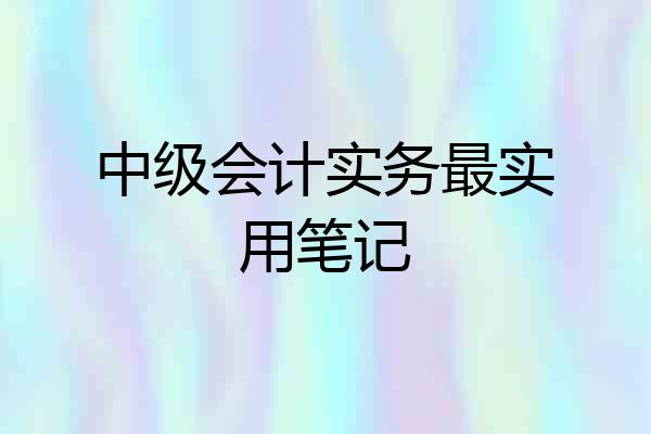 中级会计实务最实用笔记