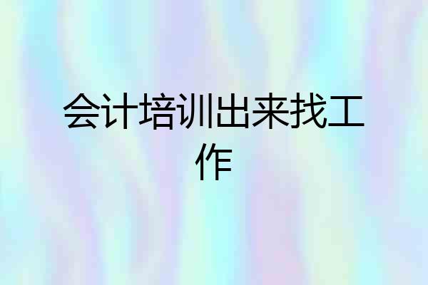 会计培训出来找工作
