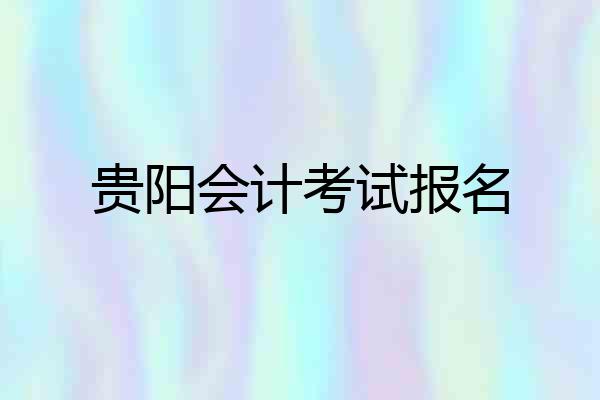贵阳会计考试报名