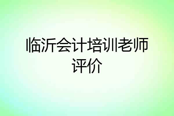 临沂会计培训老师评价