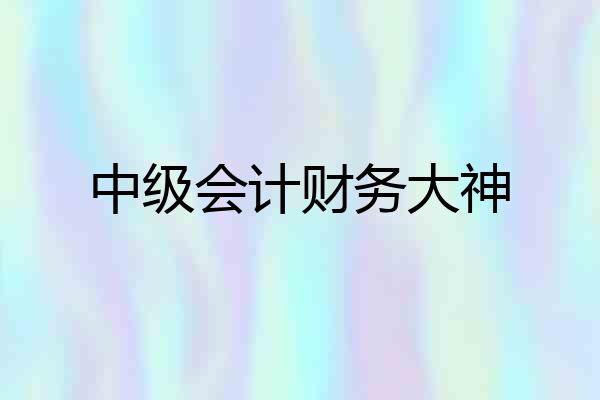 中级会计财务大神