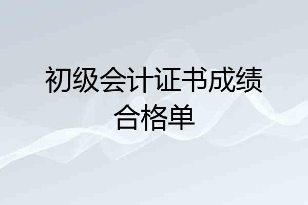 初级会计证书成绩合格单