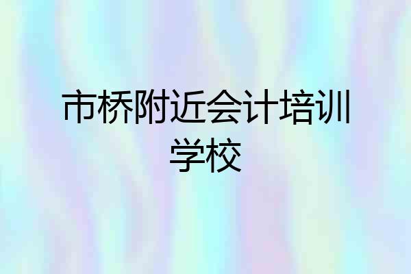 市桥附近会计培训学校