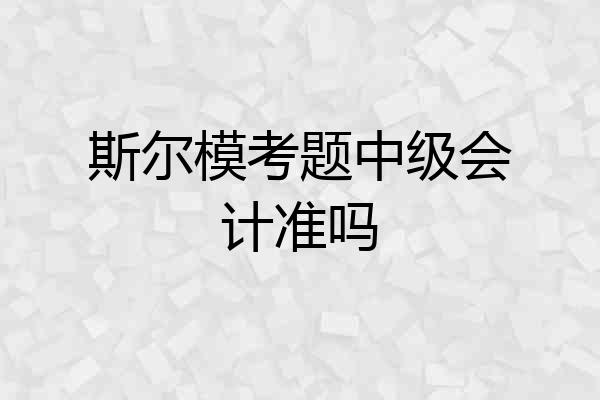 斯尔模考题中级会计准吗