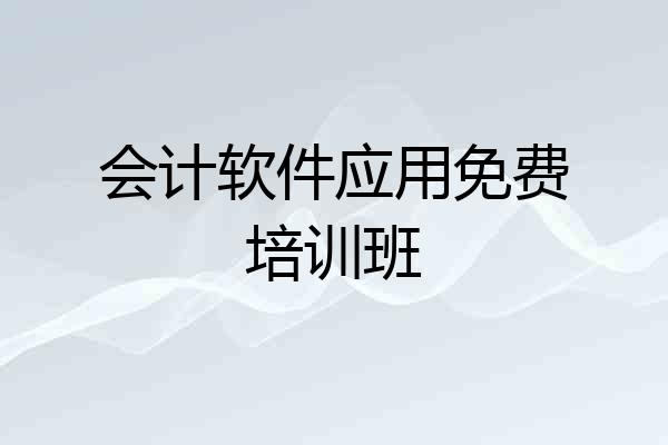 会计软件应用免费培训班