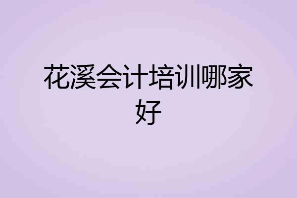 花溪会计培训哪家好