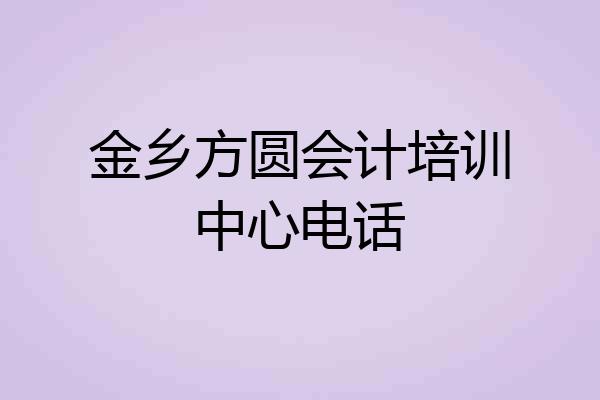 金乡方圆会计培训中心电话