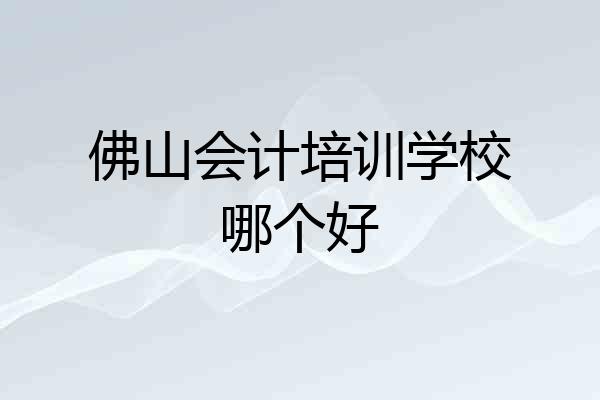 佛山会计培训学校哪个好