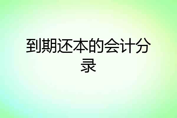 到期还本的会计分录