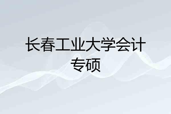 长春工业大学会计专硕