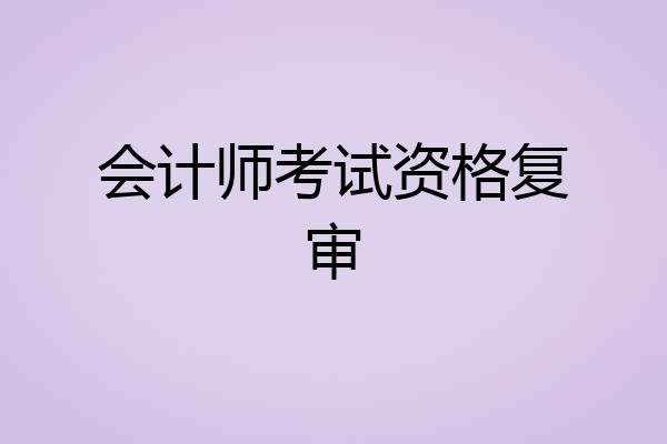 会计师考试资格复审