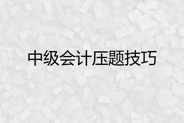 中级会计压题技巧