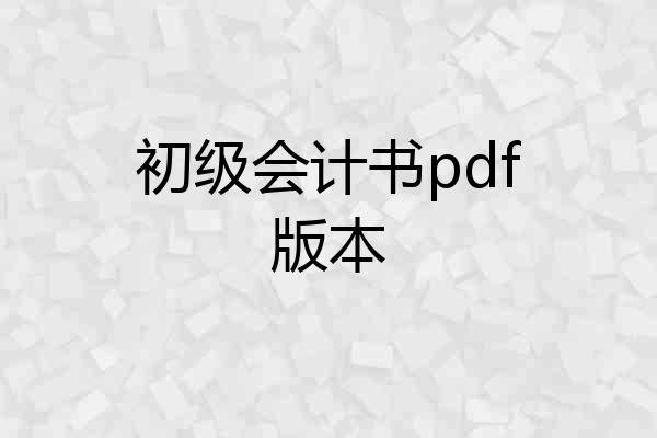 初级会计书pdf版本