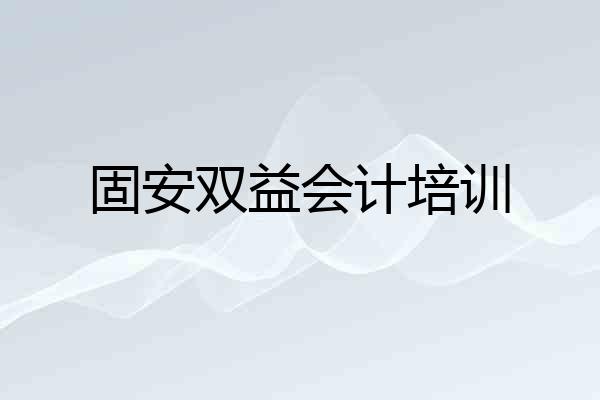 固安双益会计培训