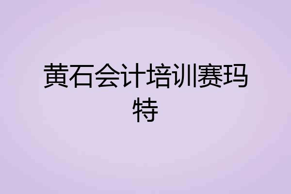 黄石会计培训赛玛特