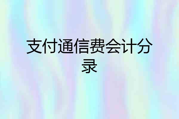 支付通信费会计分录