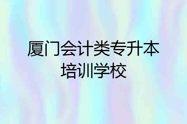 厦门会计类专升本培训学校
