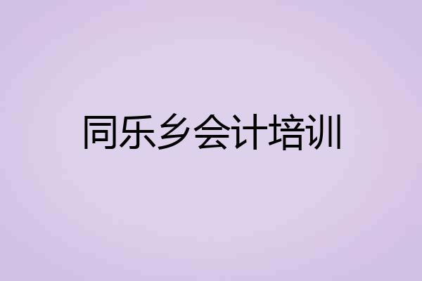 同乐乡会计培训