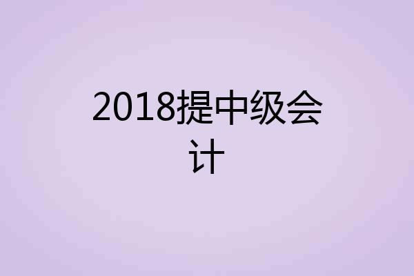 2018提中级会计
