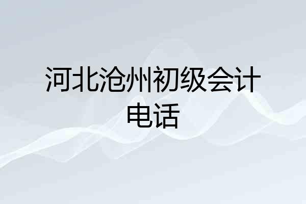 河北沧州初级会计电话