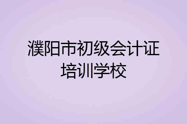 濮阳市初级会计证培训学校