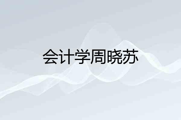 会计学周晓苏